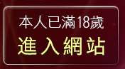本人已滿18歲，離開粉紅豆豆聊天室
