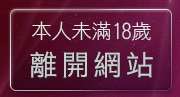本人未滿18歲，離開粉紅豆豆聊天室